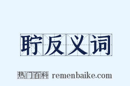 聍反义词是什么意思的图片